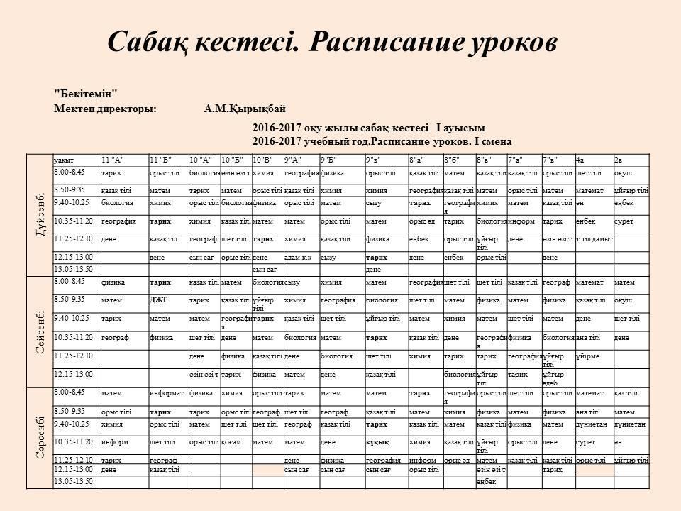 Сабақ кестесі