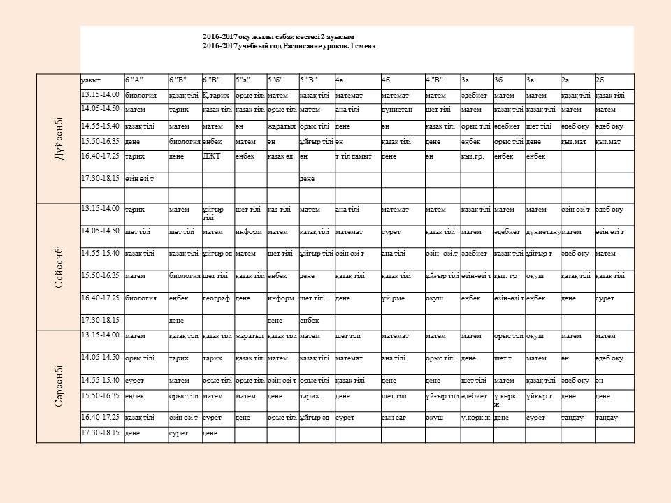 Сабақ кестесі