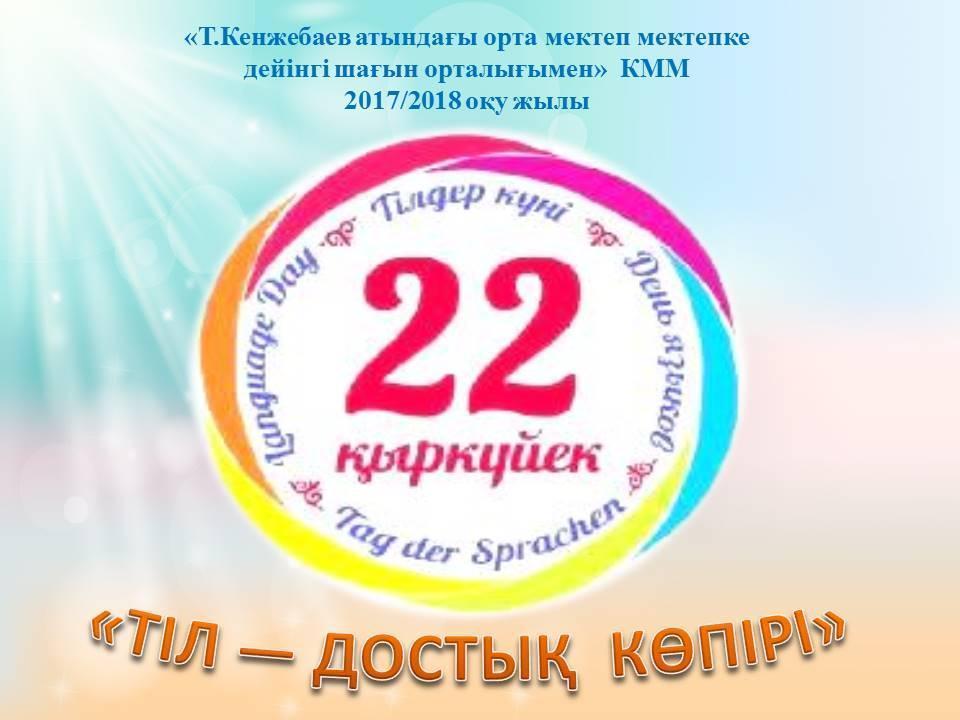 «ТІЛ — ДОСТЫҚ  КӨПІРІ»